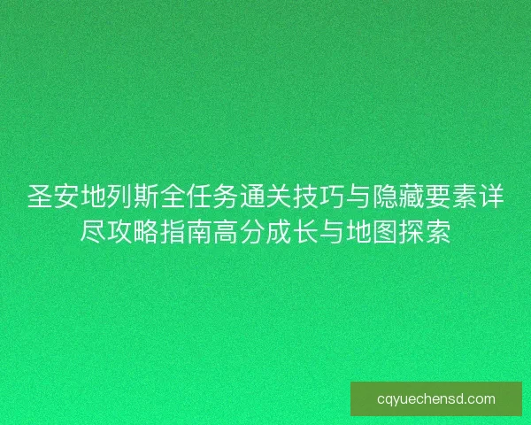 圣安地列斯全任务通关技巧与隐藏要素详尽攻略指南高分成长与地图探索